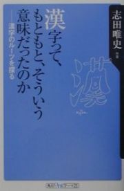 漢字って、もともと、そういう意味だったのか