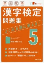 頻出度順　漢字検定５級問題集　赤シート付き