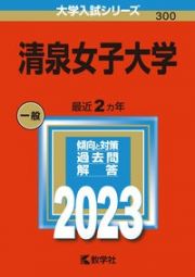 清泉女子大学　２０２３