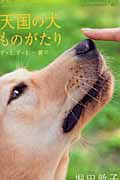 天国の犬ものがたり～ずっと、ずっと、一緒に～