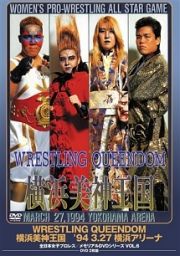 全日本女子プロレス／伝説のＤＶＤシリーズ　ＷＲＥＳＴＬＩＮＧ　ＱＵＥＥＮＤＯＭ　横浜美神王国　’９４・３・２７　横浜アリーナ（廉価版）