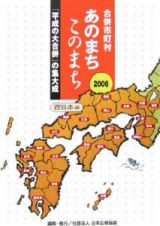 合併市町村あのまちこのまち　西日本編　２００６