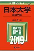 日本大学　経済学部　２０１９　大学入試シリーズ３６７