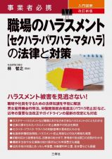 事業者必携　改訂新版　入門図解　職場のハラスメント【セクハラ・パワハラ・マタハラ】の法律と対策