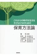 これからの時代を生きる子どもたちのための保育方法論