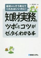 知財実務のツボとコツがゼッタイにわかる本