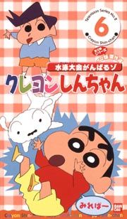 クレヨンしんちゃん　ＴＶ版傑作選　第２期６