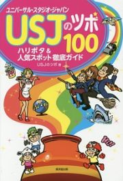 ＵＳＪのツボ１００