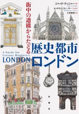 歴史都市ロンドン　街中の遺構からたどる