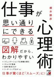 仕事が思い通りにできる心理術