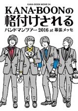 ＫＡＮＡ－ＢＯＯＮ　ＭＯＶＩＥ　０４　／　ＫＡＮＡ－ＢＯＯＮの格付けされるバンドマンツアー　２０１６　ａｔ　幕張メッセ