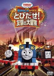 映画　きかんしゃトーマス　とびだせ！友情の大冒険