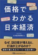 価格でわかる日本経済