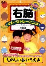 右脳イメージトレーニング　たのしい　あいうえお