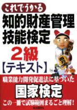 これでうかる　知的財産管理技能検定　２級　テキスト