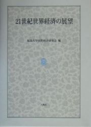 ２１世紀世界経済の展望