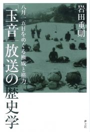 「玉音」放送の歴史学　八月一五日をめぐる権威と権力