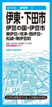 伊東・下田市　伊豆の国・伊豆市