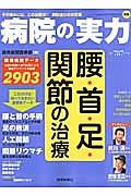 病院の実力　腰・首・足・関節の治療