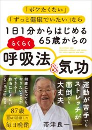 １日１分からはじめる６５歳からのらくらく呼吸法＆気功　「ボケたくない」「ずっと健康でいたい」なら