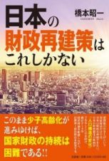 日本の財政再建策はこれしかない