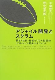 アジャイル開発とスクラム