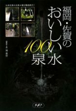 福岡・佐賀のおいしい水１００泉