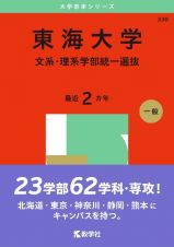 東海大学（文系・理系学部統一選抜）