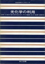 光化学の利用