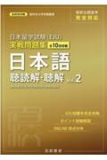 日本留学試験（ＥＪＵ）実戦問題集　日本語　聴読解・聴解