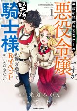 年齢制限付き乙女ゲーの悪役令嬢ですが、堅物騎士様が優秀過ぎてＲイベントが一切おきない１