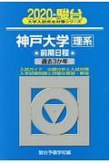 神戸大学　理系　前期日程　駿台大学入試完全対策シリーズ　２０２０