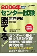 勝てる！センター試験世界史Ｂ問題集　２００６