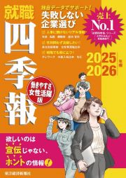 就職四季報　働きやすさ・女性活躍版　２０２５ー２０２６年版