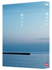 海のふた　＜特装限定版＞