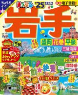 まっぷる岩手　’２５　盛岡・花巻・平泉