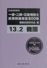 一・二・三級海技士（機関）試験問題解答８００題