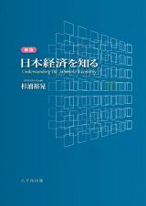 日本経済を知る＜新版＞