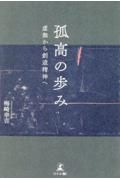 孤高の歩み　虚無から創造精神へ