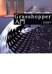 Ｇｒａｓｓｈｏｐｐｅｒ入門