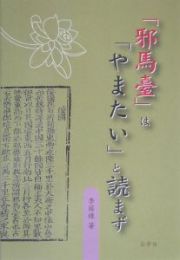 「邪馬臺」は「やまたい」と読まず