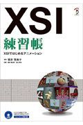 ＸＳＩ　練習帳