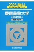 慶應義塾大学経済学部　過去３か年　２０２５