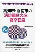 高知市・香南市の消防職　短大卒／高卒程度　２０１８　高知県の公務員試験対策シリーズ