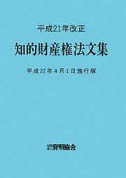 知的財産権法文集＜平成２２年４月１日施行版＞