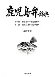 鹿児島弁辞典