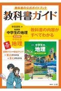 中学教科書ガイド　帝国書院版　地理