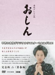 連続テレビ小説　おしん　完全版　青春編　〔デジタルリマスター〕