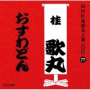 ＮＨＫ落語名人選１００　７７　桂歌丸　おすわどん