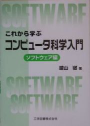 これから学ぶコンピュータ科学入門　ソフトウェア編